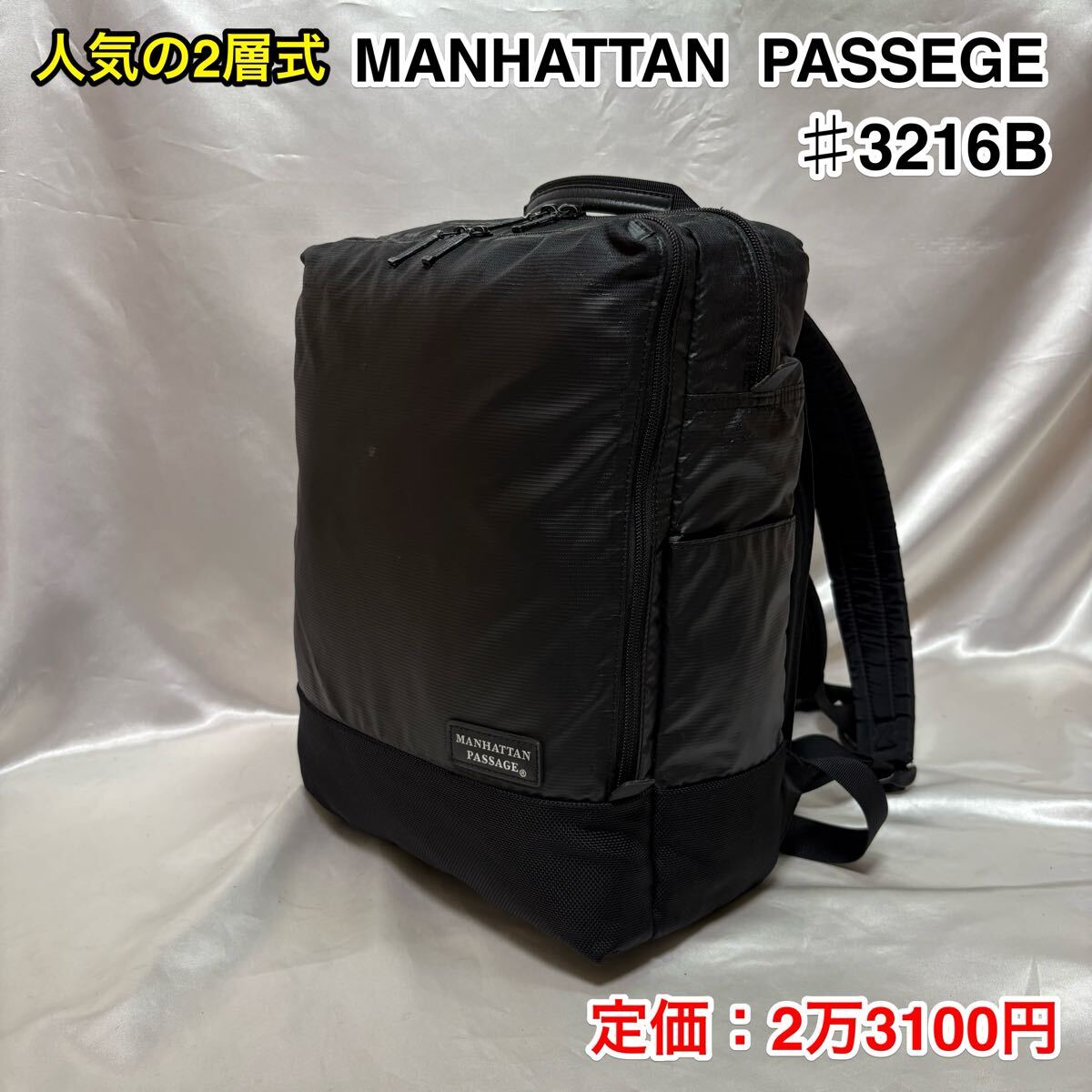 【人気の2層式】MANHATTAN PASSAGE ♯3216B☆マンハッタンパッセージ 軽量 撥水ビジネスリュック☆PC iPad タブレット収納☆ブラック☆ 拍卖