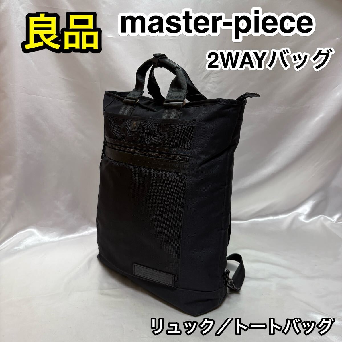 ☆【良品】master-piece 2WAY トートリュック☆マスターピース リュックサック/トートバッグ☆PC収納 通勤通学 メンズ レディース☆拍卖