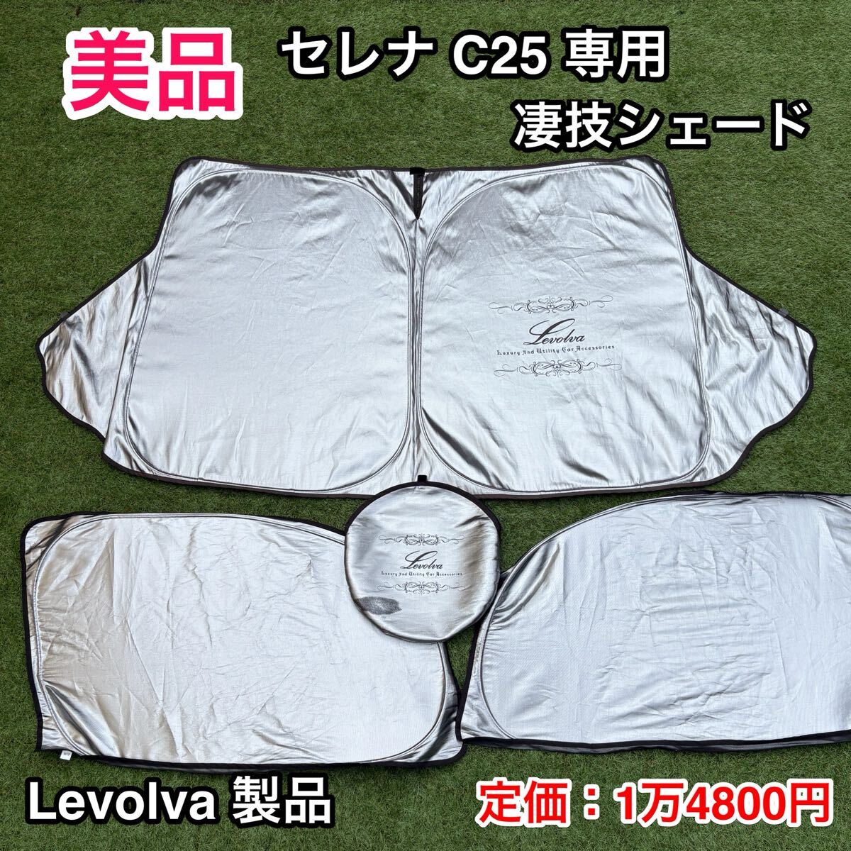 【美品】Levolva 凄技シェード C25系セレナ用☆レヴォルヴァ 日産 SERENA C25 車ワンタッチサンシェード☆ 車中泊 オートキャンプ 災害時拍卖