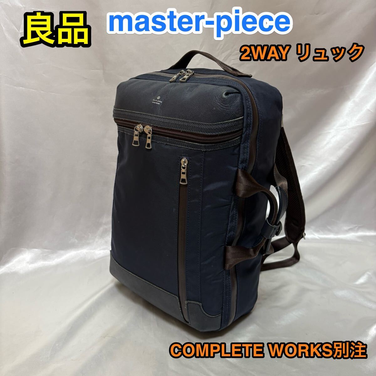 【良品】master-piece STREAM × COMPLETE WORKS 2WAYバッグ☆マスターピース×コンプリートワークス別注 ブリーフケース/リュックサック拍卖