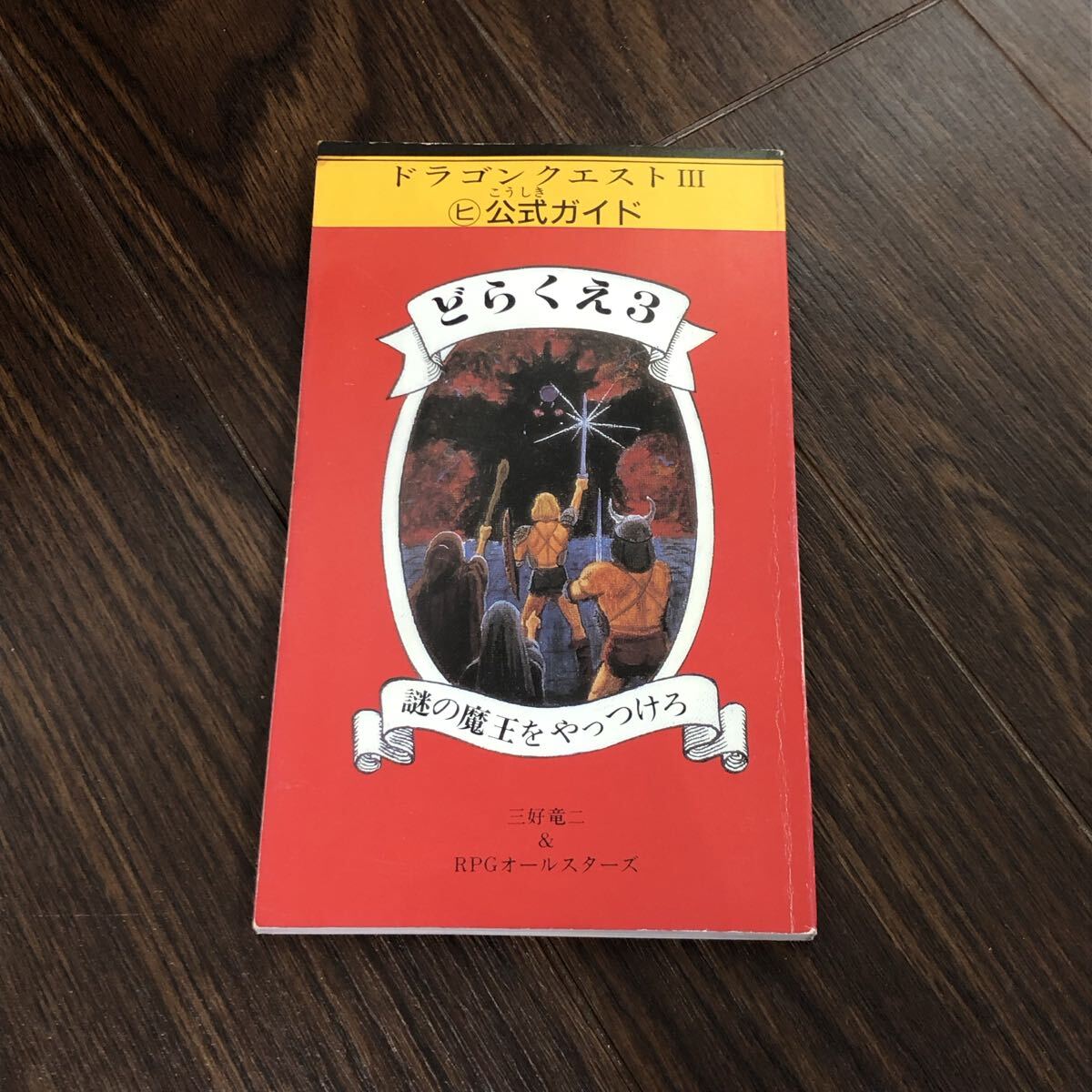 ドラゴンクエスト3 〇ヒ公式ガイド どらくえ3 謎の魔王をやっつけろ 三好竜二&RPGオールスターズ ファミコン 攻略本拍卖
