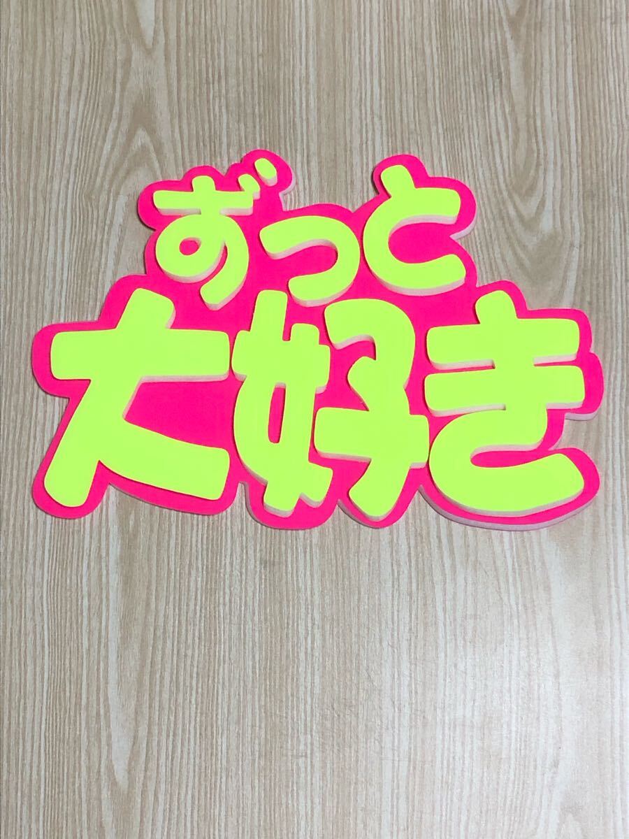 ★手作りうちわ★文字のみ★ずっと大好き拍卖