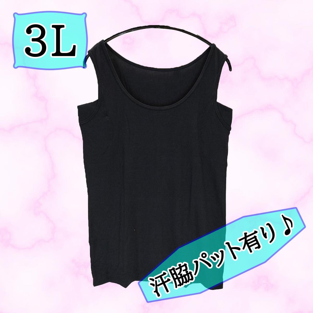 SI1736◇ 新品 タンクトップ 脇汗取りパット付き 無地 シンプル 3Lサイズ 黒 ブラック 送料350円拍卖