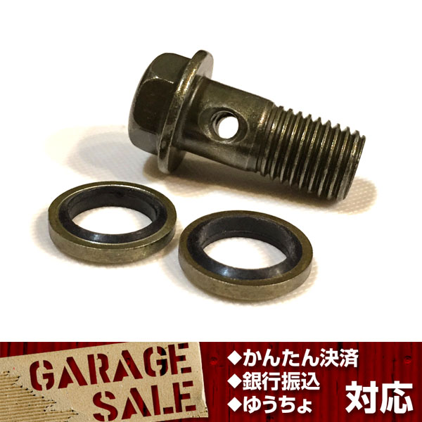 バンジョーボルト M10-P1.25 ワッシャー付 送料200円 ブレーキ補修等に 複数の場合も同梱可能拍卖