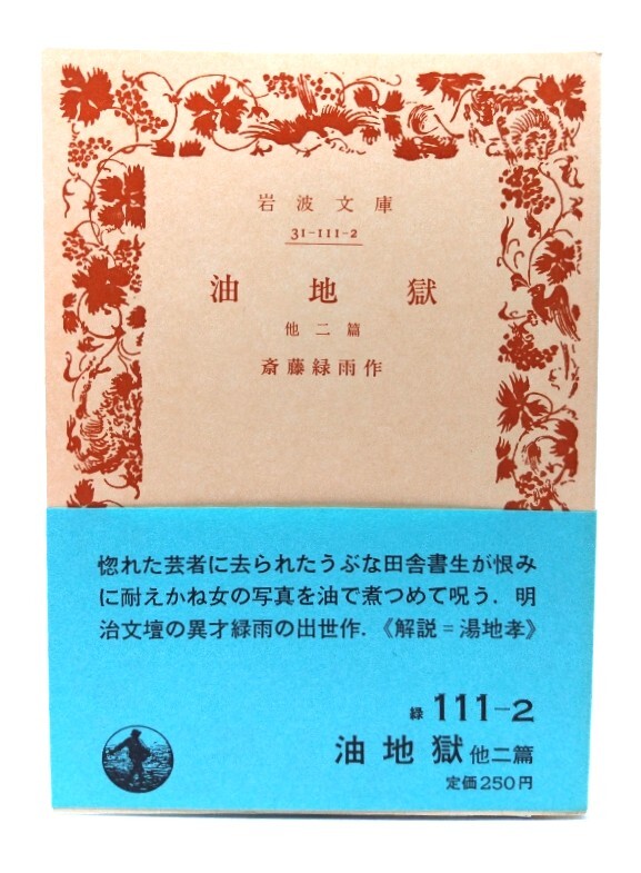 油地獄 他2篇 (岩波文庫 111-2)/ 斎藤 緑雨 (作)/岩波書店拍卖