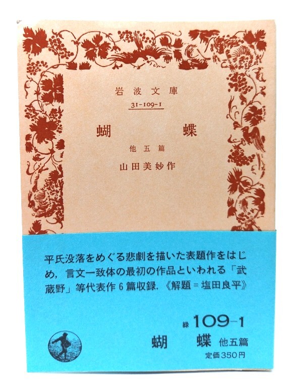 蝴蝶 他五篇 (岩波文庫 緑 109-1)/山田美妙 (作)/岩波書店拍卖