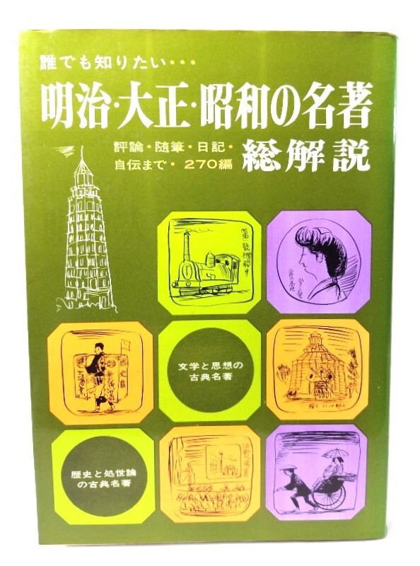 誰でも知りたい・・・ 明治・大正・昭和の名著総解説 評論・随筆・日記・自伝まで・270編/自由国民社拍卖