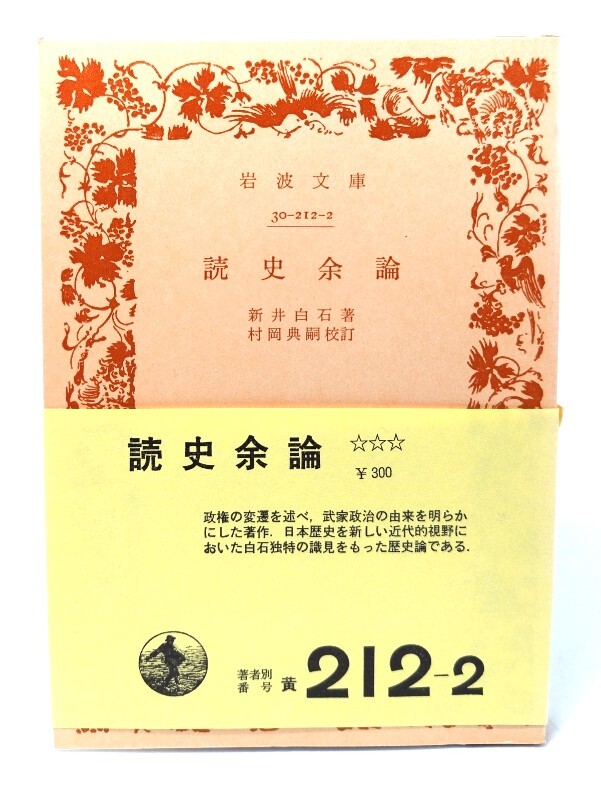 読史余論 (岩波文庫 黄212-2)/新井白石(著),村岡典嗣(校訂)/岩波書店拍卖