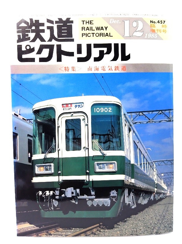 鉄道ピクトリアル1985年12月臨時増刊号 No.457:特集・南海電気鉄道/電気車研究会・鉄道図書刊行会拍卖