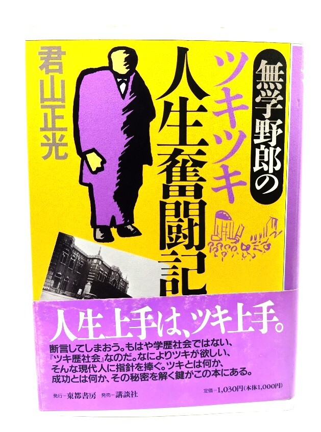 無学野郎のツキツキ人生奮闘記 / 君山 正光 (著) /東都書房拍卖