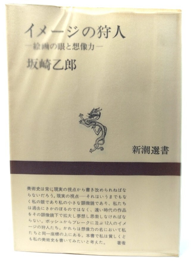 イメージの狩人:絵画の眼と想像力 (新潮選書) /坂崎乙郎 著/新潮社拍卖