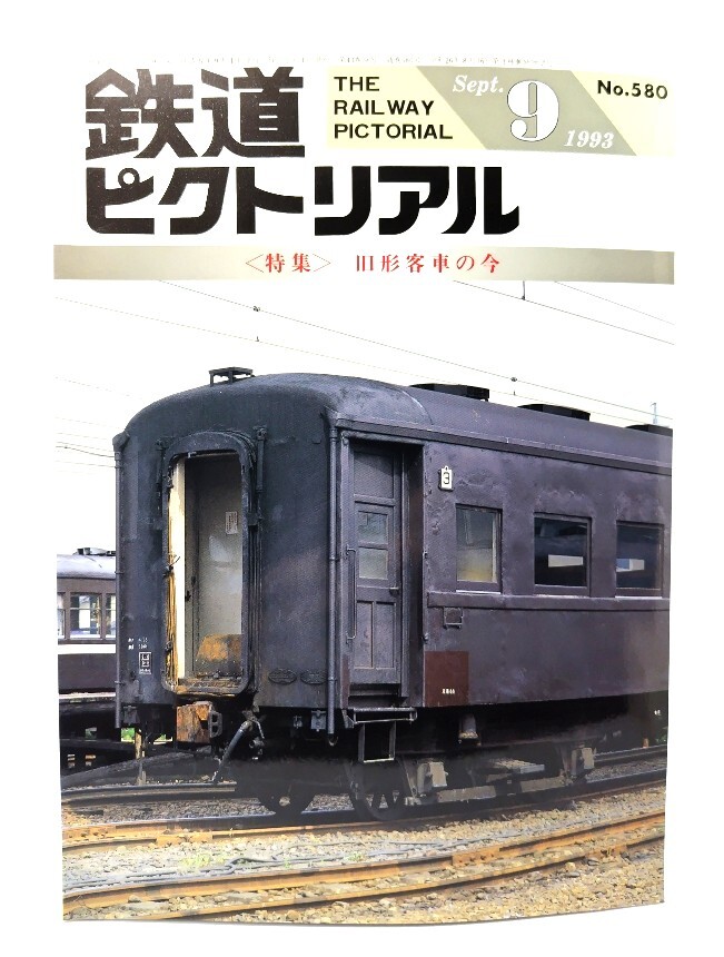 鉄道ピクトリアル1993年9月号 No.580:特集・旧形客車の今/電気車研究会・鉄道図書刊行会拍卖