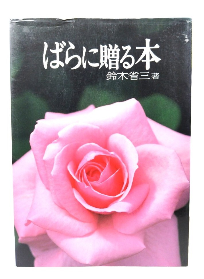 ばらに贈る本 (家庭の園芸 3)/ 鈴木 省三 (著) /婦人之友社拍卖
