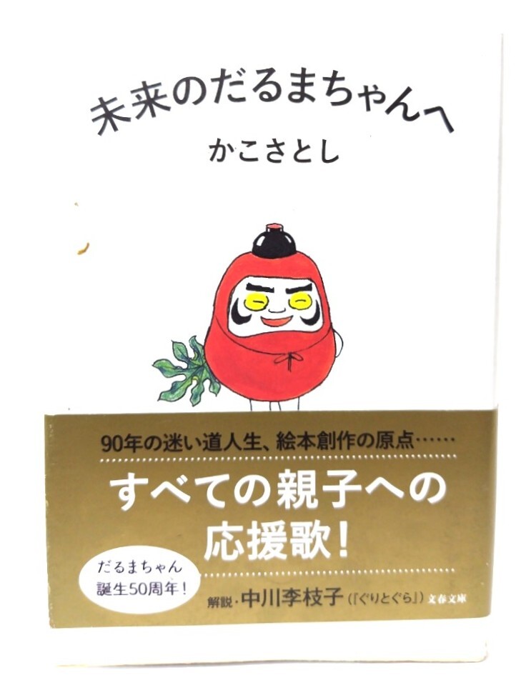 未来のだるまちゃんへ (文春文庫 か 72-1)/ かこ さとし (著)/文藝春秋拍卖