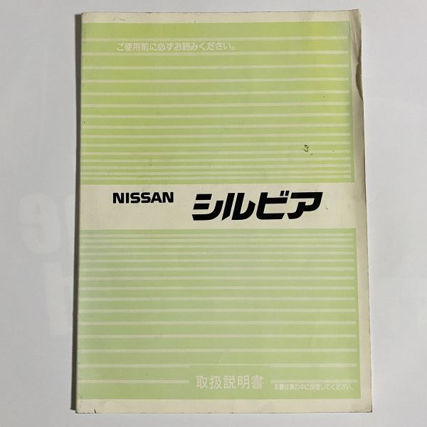 ■ ニッサン シルビア S13 取扱説明書 NISSAN SILVIA UX080-H4204 1990年5月 日産拍卖