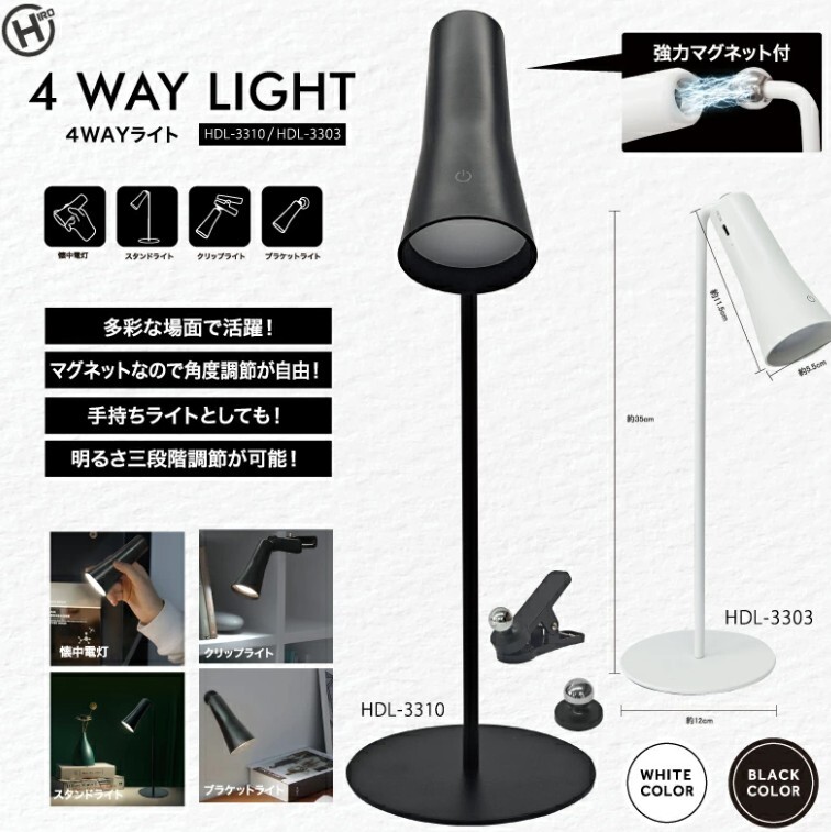 4WAYライト HDL-3303/HDL-3310 ヒロコーポレーション スタンドライト クリップライト ブラケットライト 懐中電灯 家電拍卖