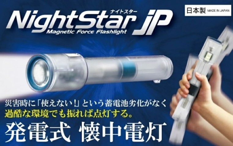 発電式LEDライト ナイトスターJP NightStarIP 電池・電球不要 照度776ルクス拍卖