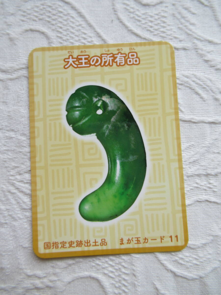 まが玉カード 11「大王の所有品」国指定史跡出土品拍卖