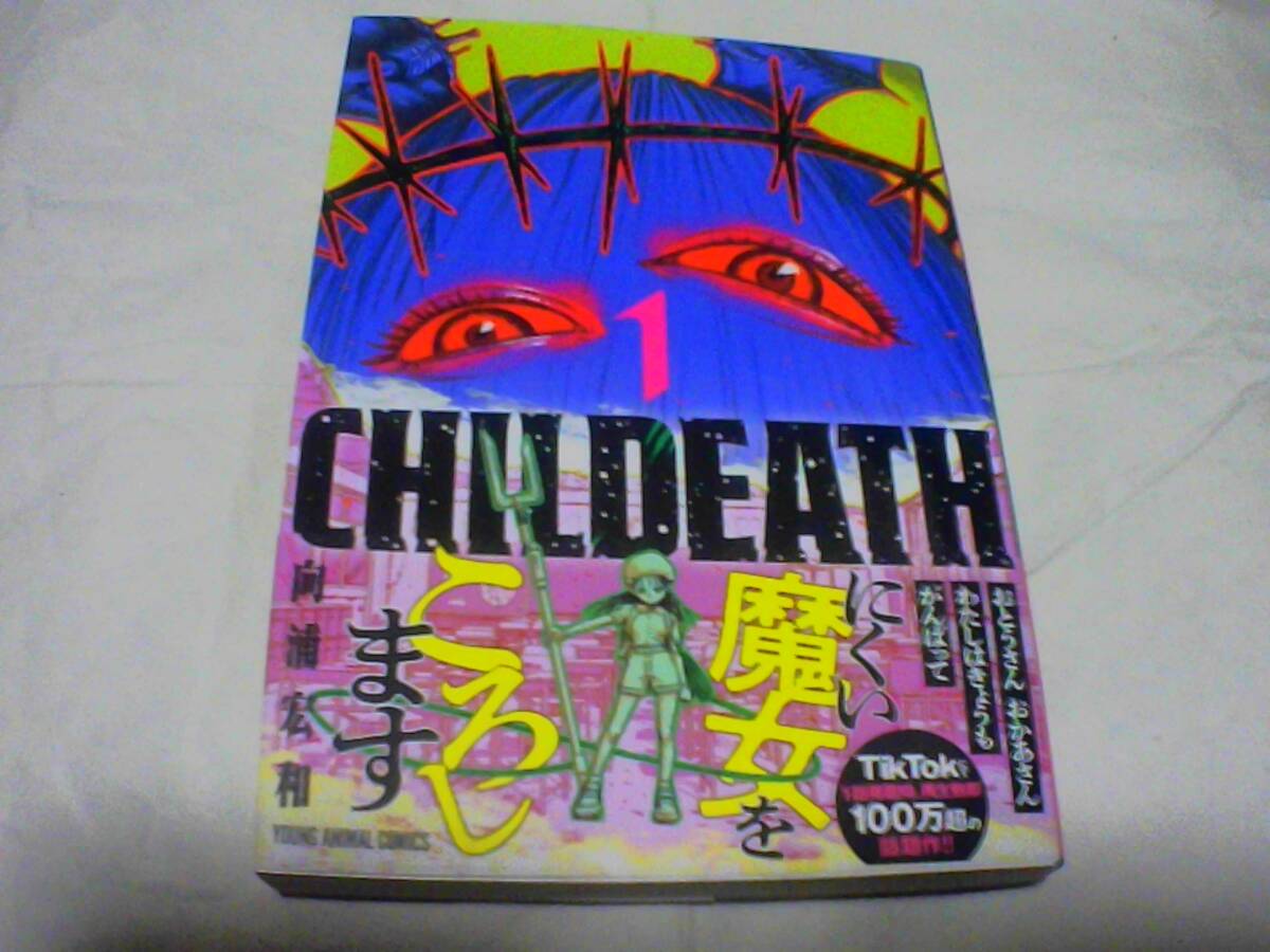 CHILDEATH第1巻 作者:向浦 宏和 発行:白泉社 発行日:2023年10月5日 第1刷発行拍卖