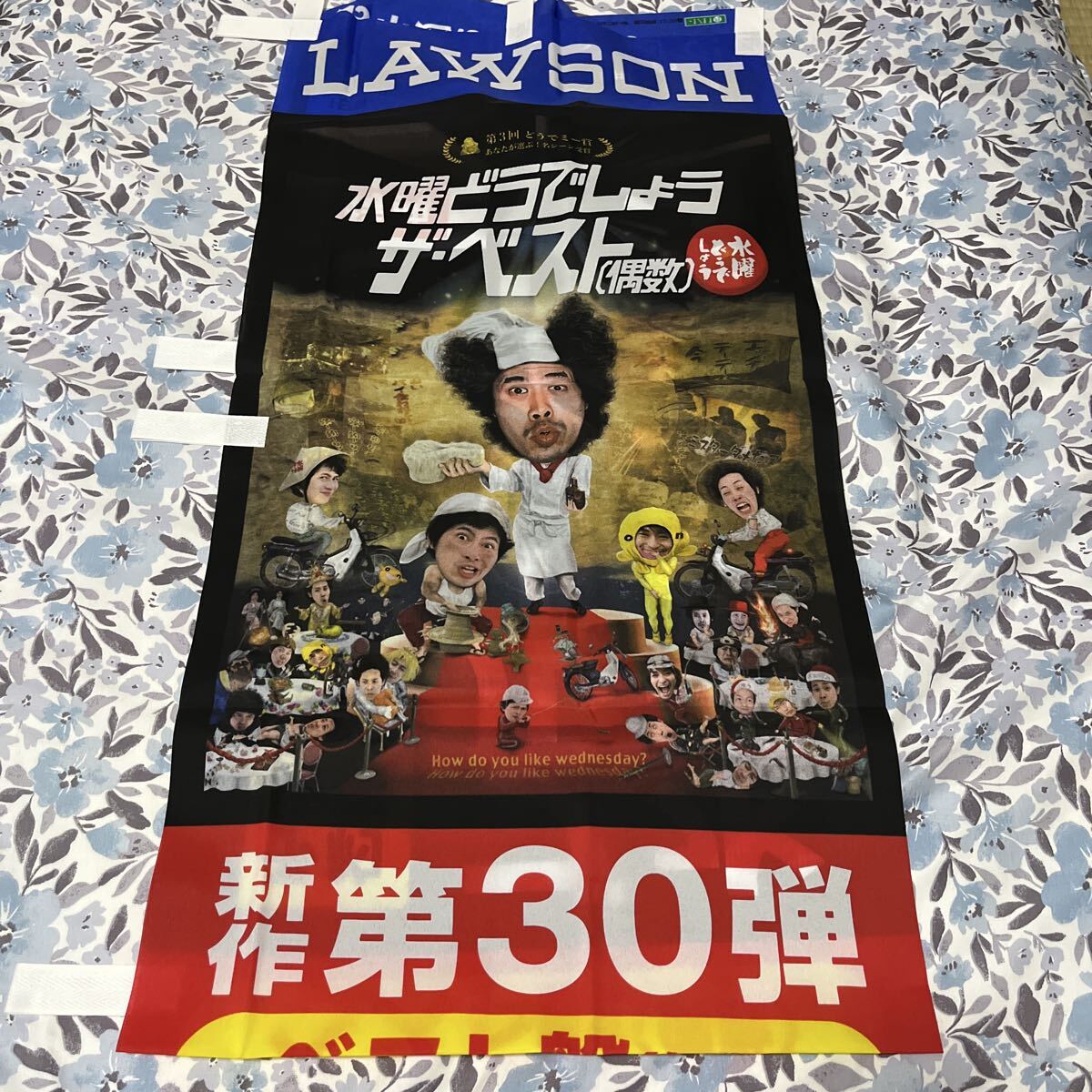 【非売品】 水曜どうでしょう ザベスト 偶数 DVD ブルーレイ Blu-ray告知のぼり タペストリー 鈴井貴之 大泉洋 藤村忠寿 嬉野雅道 安田顕拍卖