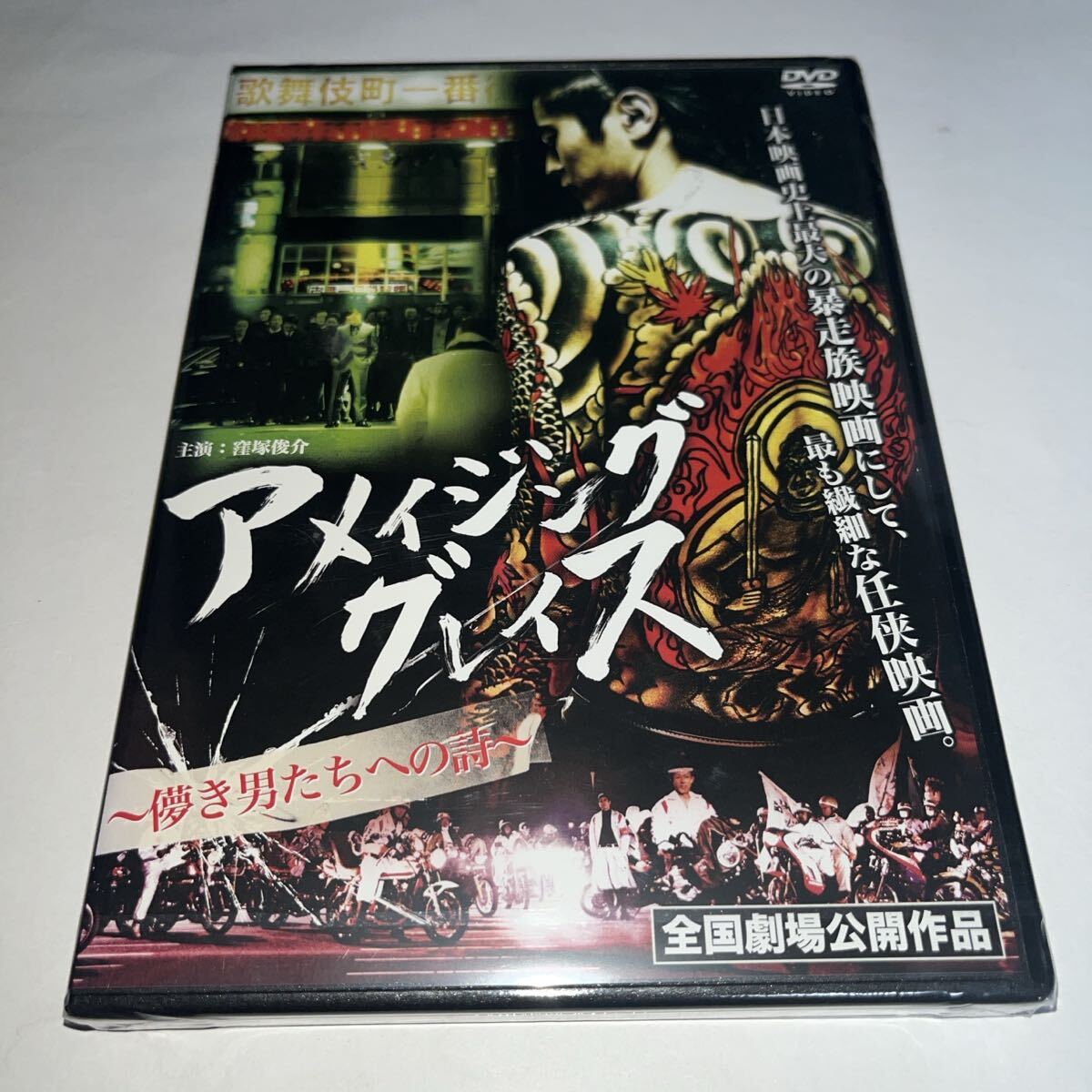 【新品未開封】 DVD アメイジング グレイス~儚き男たちへの詩~ 神田沙也加 宮地真緒 ベンガル 映画 ドラマ 拍卖