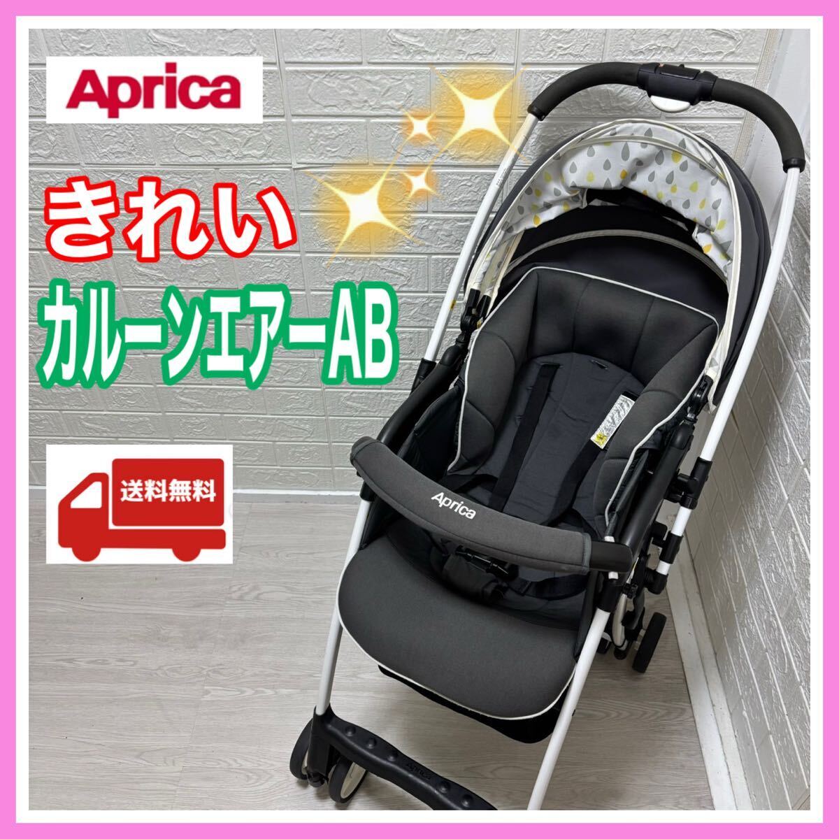 ☆送料込み☆ Aprica アップリカ カルーンエアー AB グレー 手洗い&メンテナンス済 軽量 ベビーカー 匿名配送 新生児 出産準備拍卖