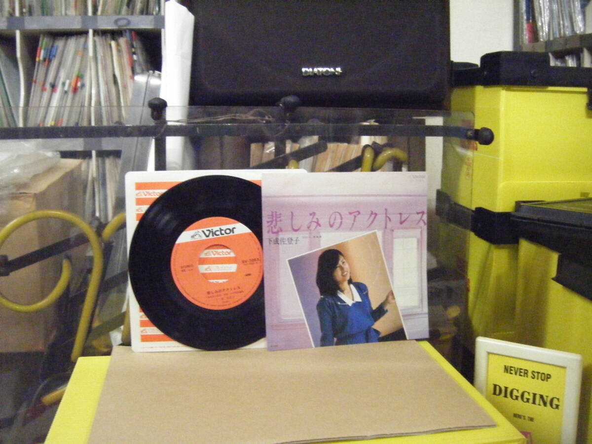 MS-122 下成佐登子 悲しみのアクトレス ※シングル盤 拍卖