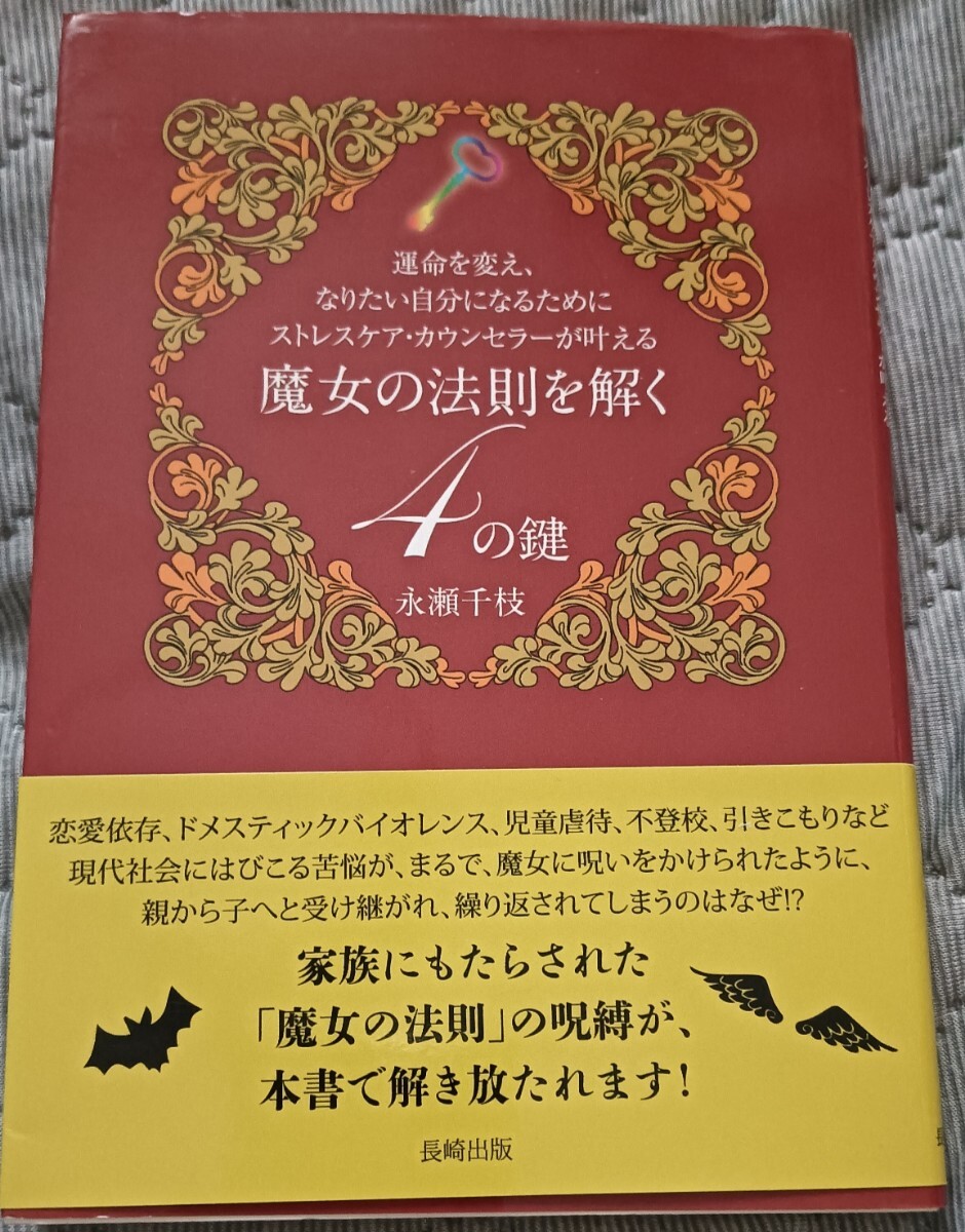 送料無料 美品 魔女の法則を解く4の鍵 運命を変え、なりたい自分に ストレスケア拍卖