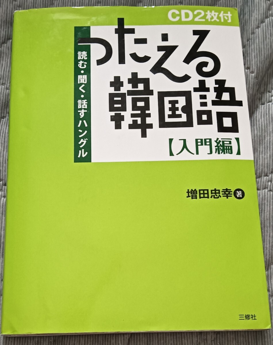 送料無料 CD未開封付 つたえる韓国語 入門編―読む・聞く・話すハングル拍卖
