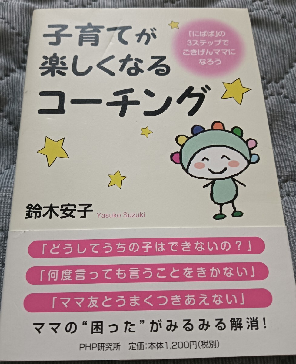 送料無料 子育てが楽しくなるコーチング にぱぱの3ステップでごきげんママ 育児拍卖