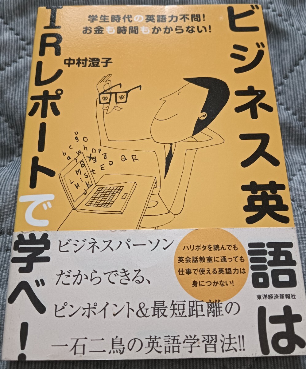 送料無料 希少 ビジネス英語はIRレポートで学べ!  英会話学習拍卖