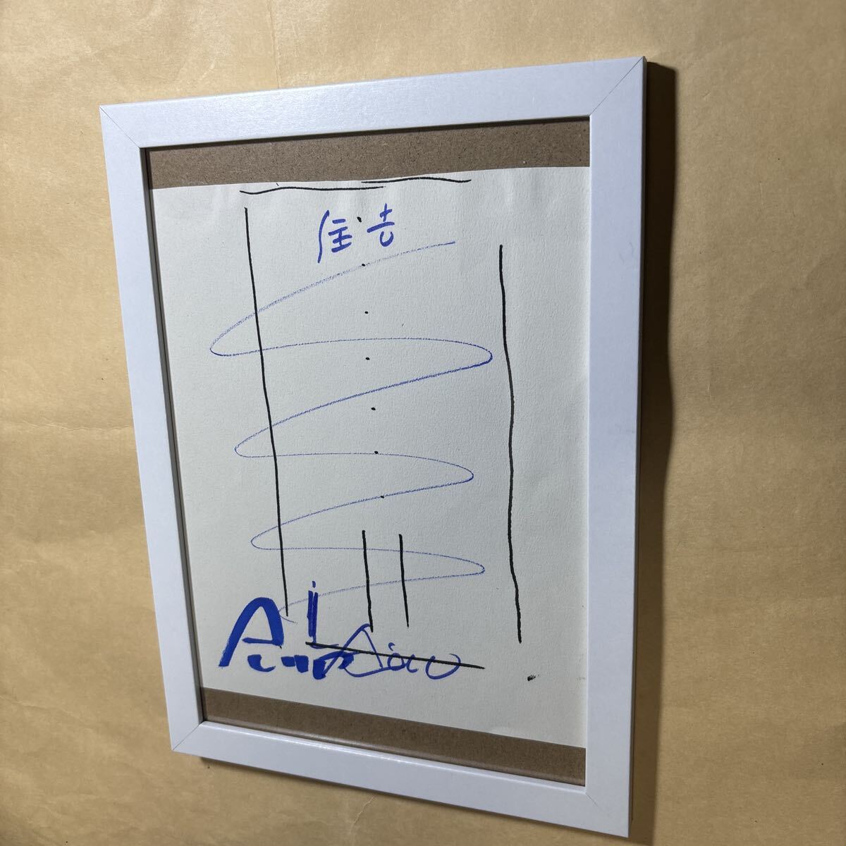 安藤忠雄 サイン 住吉の長屋拍卖