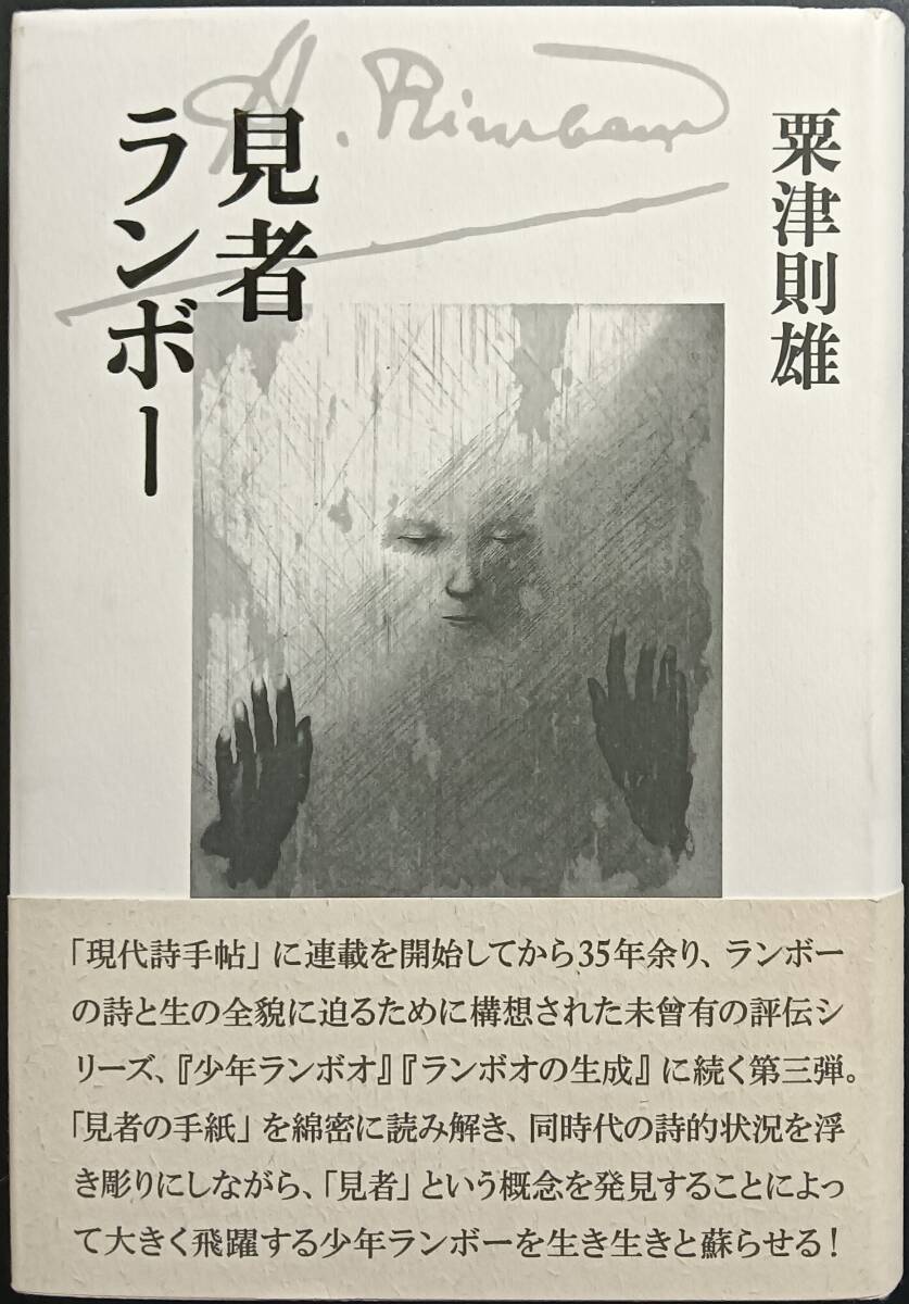 見者ランボー 粟津則雄拍卖