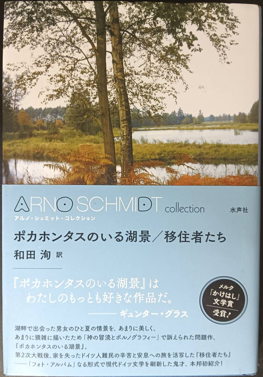 ポカホンタスのいる湖景 移住者たち アルノ・シュミット著拍卖