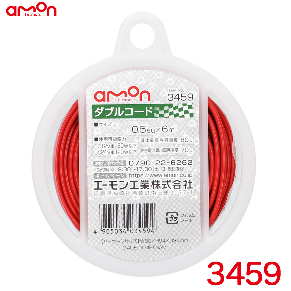 ダブルコード(赤/黒) 配線コード 6m AVS0.5sq 耐油性 耐候性 DC12V車60W以下/DC24V車120W以下 エーモン/amon 3459 ht拍卖