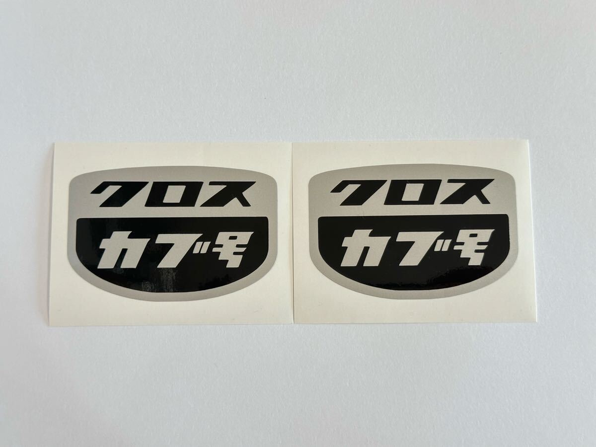 クロスカブ エンブレム風 ステッカー 2枚1セット HONDA ホンダ cross cub カッティング 銀×黒 クロスカブ号拍卖