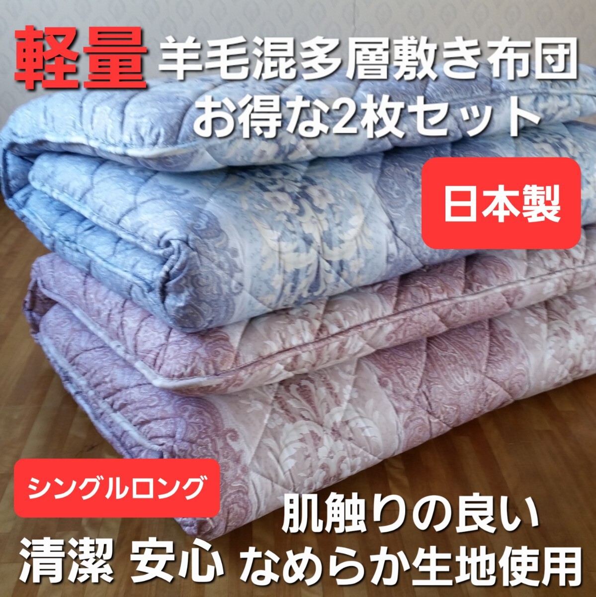 即落 羊毛混多層敷 2枚セット ボリューム 敷布団 清潔 安心 日本製 その他(羽毛布団 掛布団 こたつ布団 枕)等出品中です。拍卖