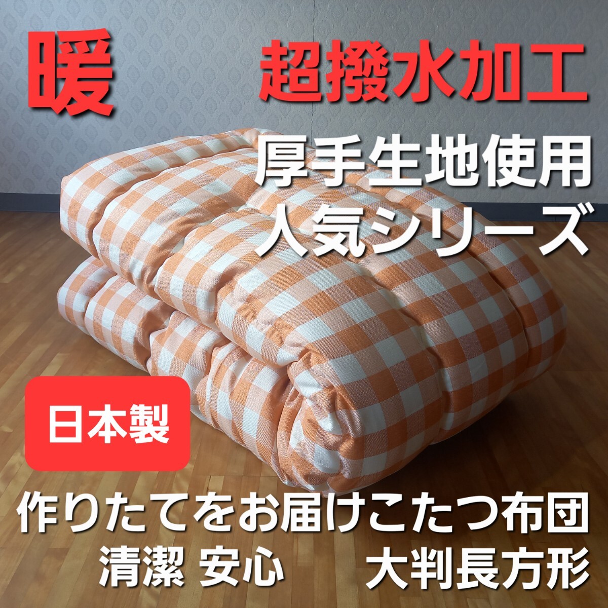 超撥水加工 こたつ布団 大判長方形 厚手 生地使用 こたつ掛け布団 清潔 安心 日本製 (羽毛布団 掛布団 敷き布団 枕)出品中です。オレンジ拍卖