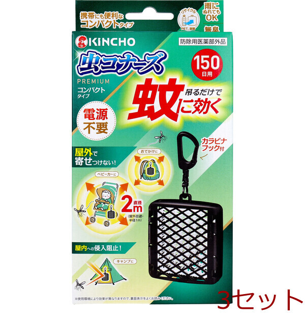 蚊に効く 虫コナーズプレミアム コンパクトタイプ 150日用 1個入 3セット拍卖