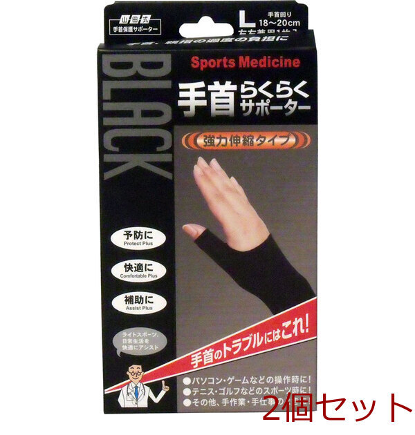 山田式手首保護サポーター 手首らくらくサポーター ブラック Lサイズ 1枚入 2セット拍卖