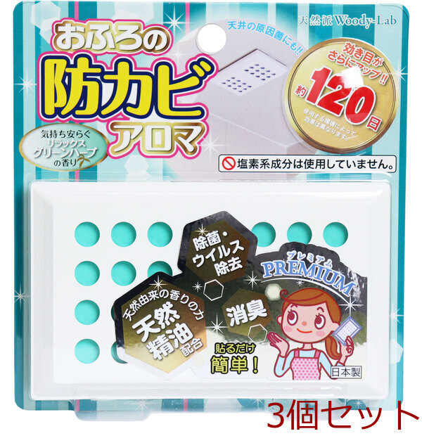おふろの防カビアロマ プレミアム リラックスグリーンハーブの香り 3個セット拍卖