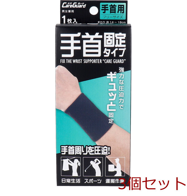 ケアガード 手首固定タイプ フリーサイズ 1枚入 3セット拍卖