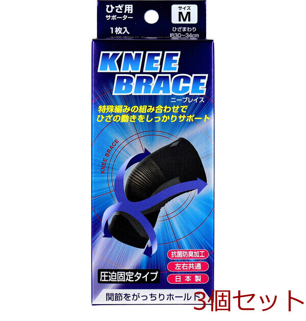 ニーブレイス ひざ用サポーター Mサイズ 1枚入 3セット拍卖