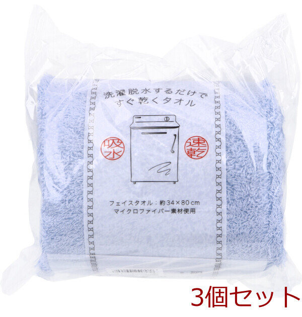 洗濯脱水するだけですぐ乾くタオル2 フェイスタオル 約34×80cm ライトブルー 1枚入 3セット拍卖
