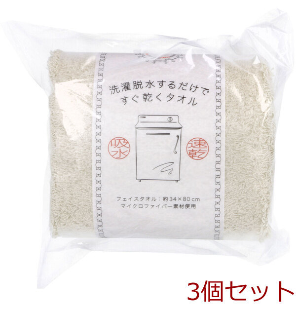 洗濯脱水するだけですぐ乾くタオル2 フェイスタオル 約34×80cm ベージュ 1枚入 3セット拍卖