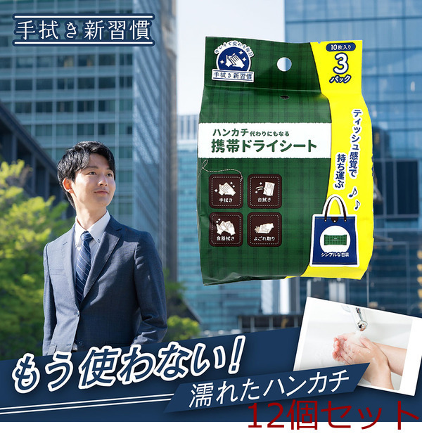 ハンカチ代わりにもなる携帯ドライシート 10枚入×3パック 12セット拍卖