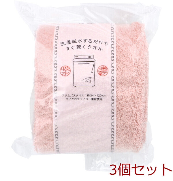 洗濯脱水するだけですぐ乾くタオル2 スリムバスタオル 約34×120cm ライトピンク 1枚入 3セット拍卖