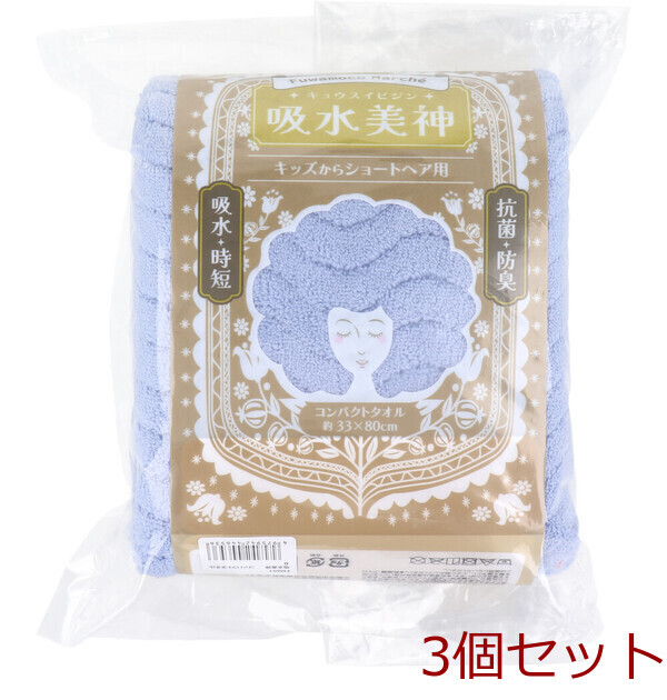 フワモコマルシェ 吸水美神 キュウスイビジン コンパクトタオル 約33×80cm ブルー 1枚入 3セット拍卖