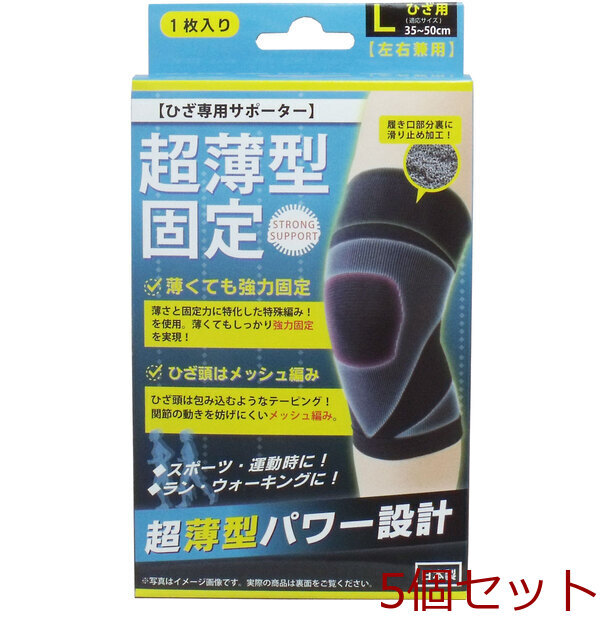 超薄型固定サポーター ひざ用(左右兼用 Lサイズ 1枚入 5セット拍卖