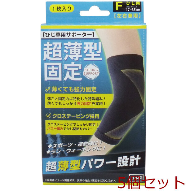超薄型固定サポーター ひじ用(左右兼用 フリーサイズ 1枚入 5セット拍卖
